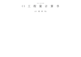 工程量计算书