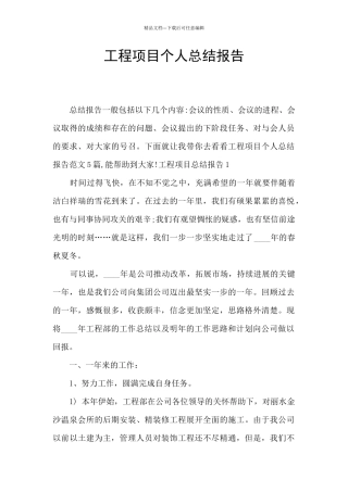 工程项目个人总结报告