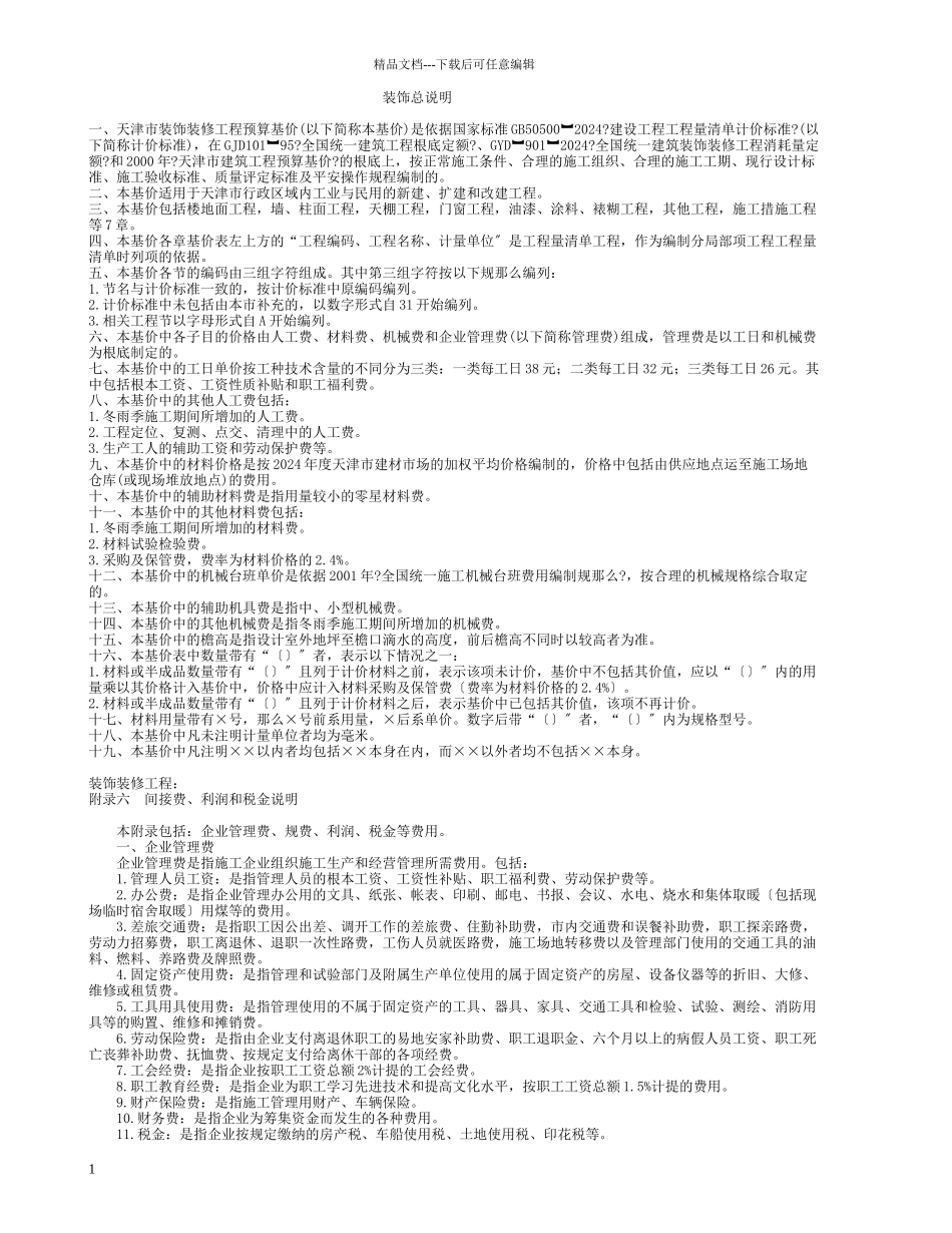 工程量计算规则装饰_第1页