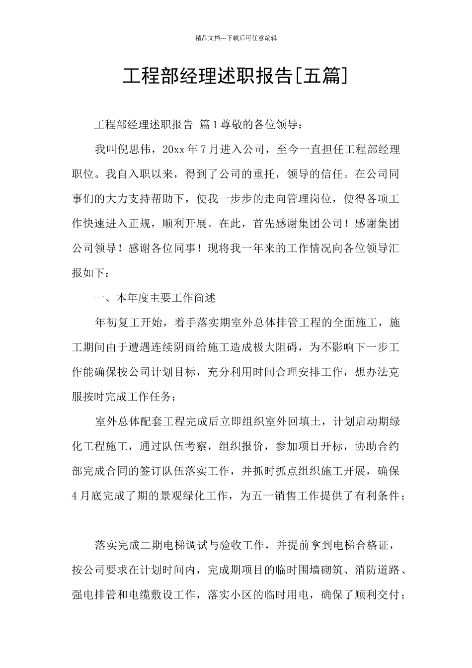 工程部经理述职报告_第1页