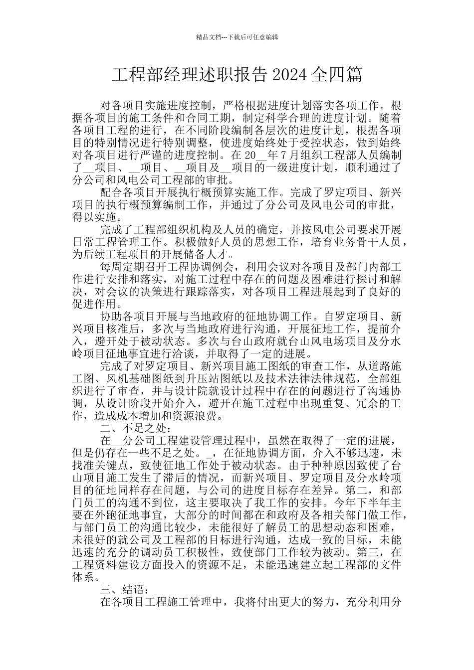 工程部经理述职报告2024全四篇_第1页