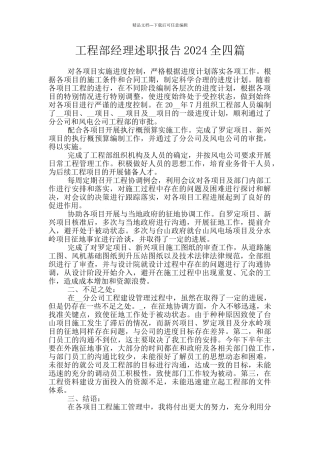工程部经理述职报告2024全四篇