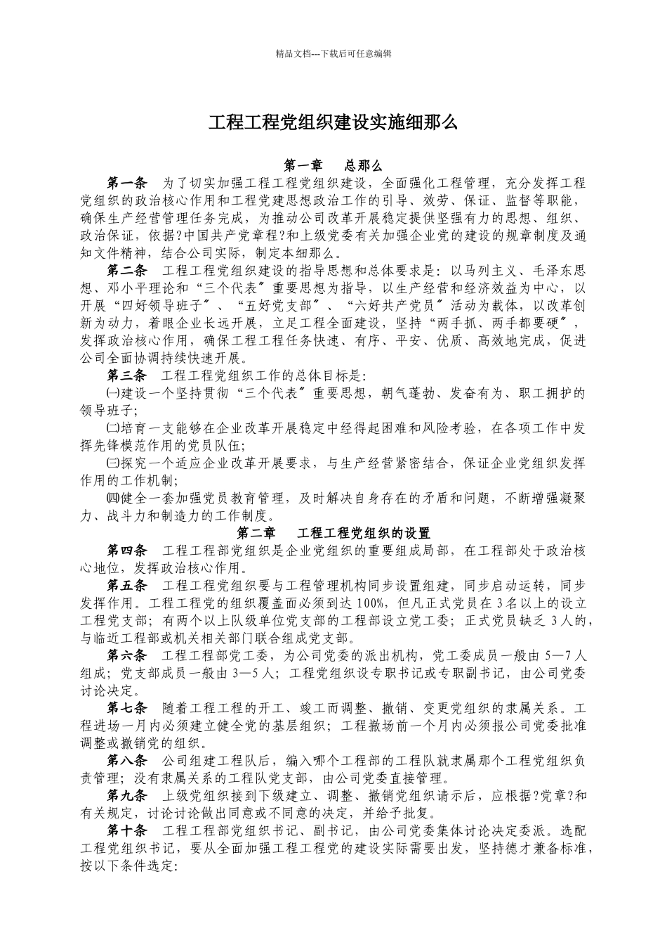 工程项目党组织建设实施细则_第1页