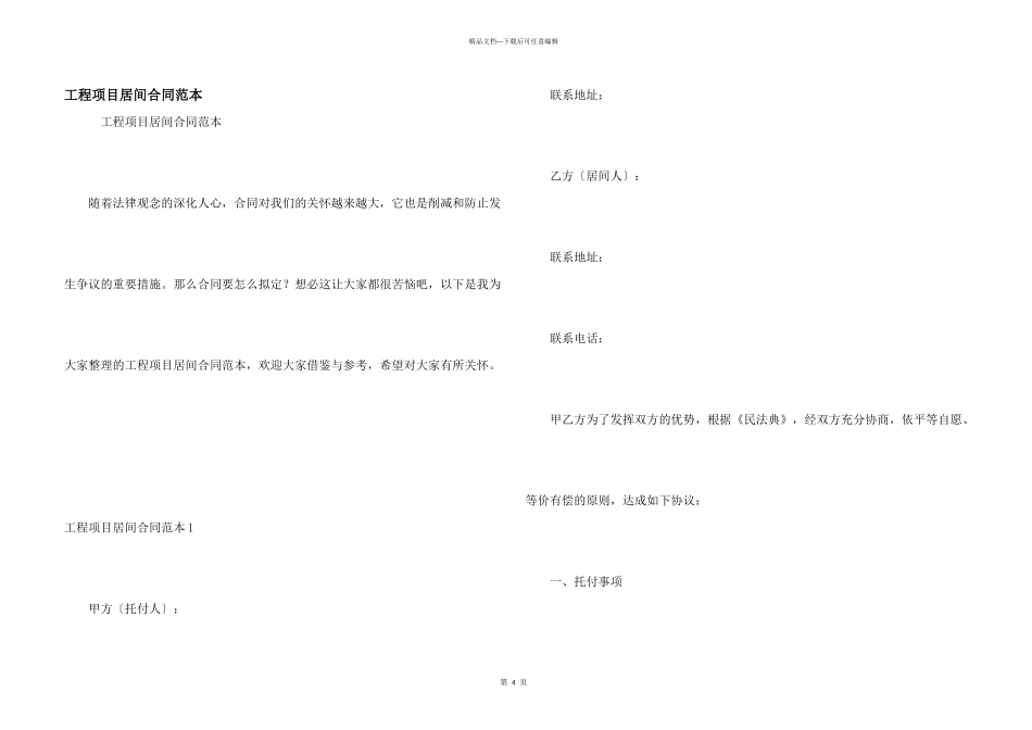工程项目居间合同范本_第1页