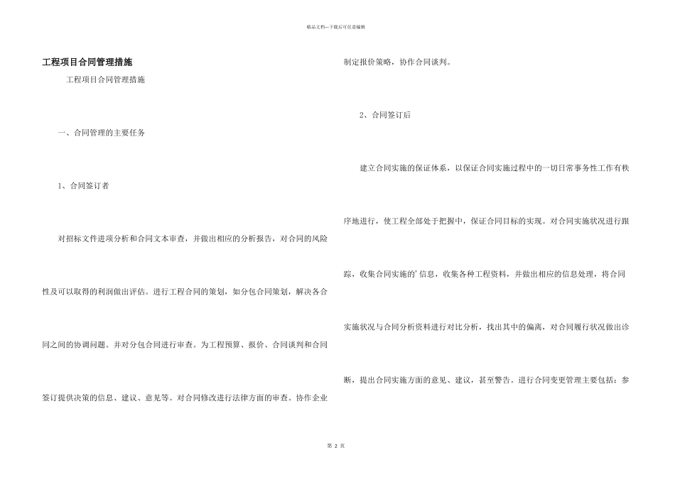 工程项目合同管理措施_第1页