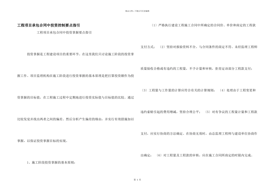 工程项目承包合同中投资控制要点指引_第1页