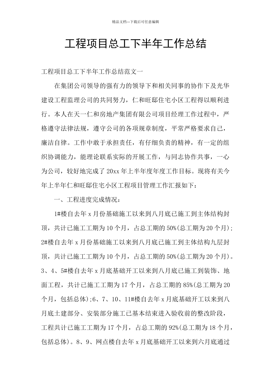 工程项目总工下半年工作总结_第1页