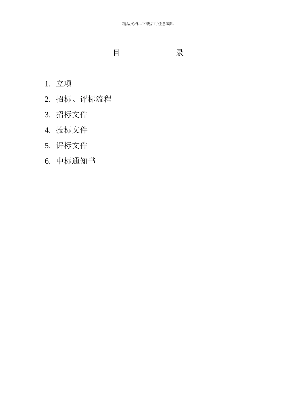 工程项目招标、评标、定标办法和流程12_第2页