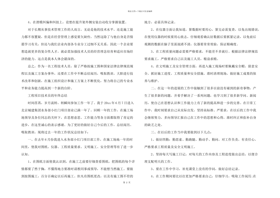 工程项目技术员的年终总结_第2页