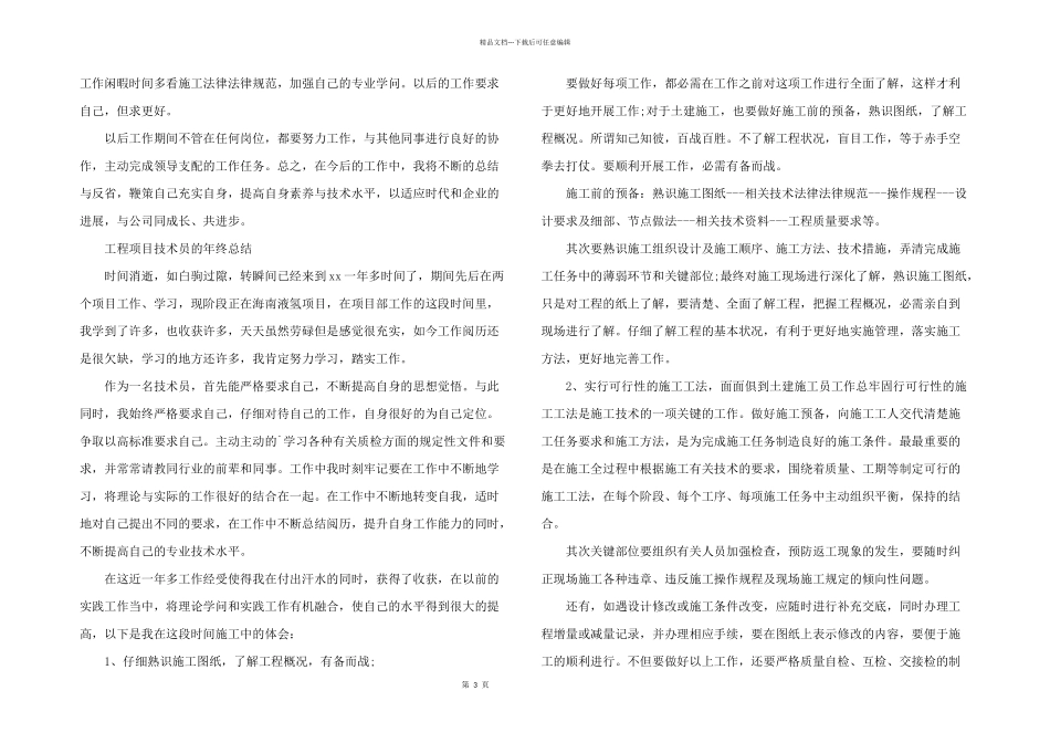 工程项目技术员的年终总结_第3页