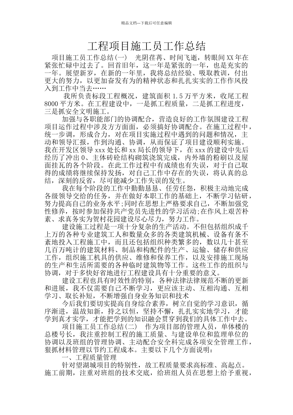 工程项目施工员工作总结_第1页