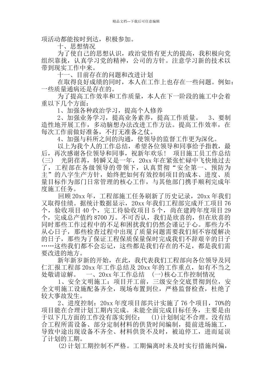 工程项目施工员工作总结_第3页