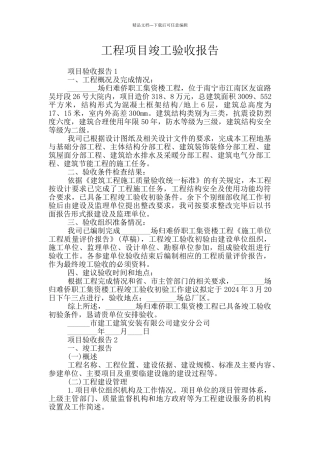 工程项目竣工验收报告