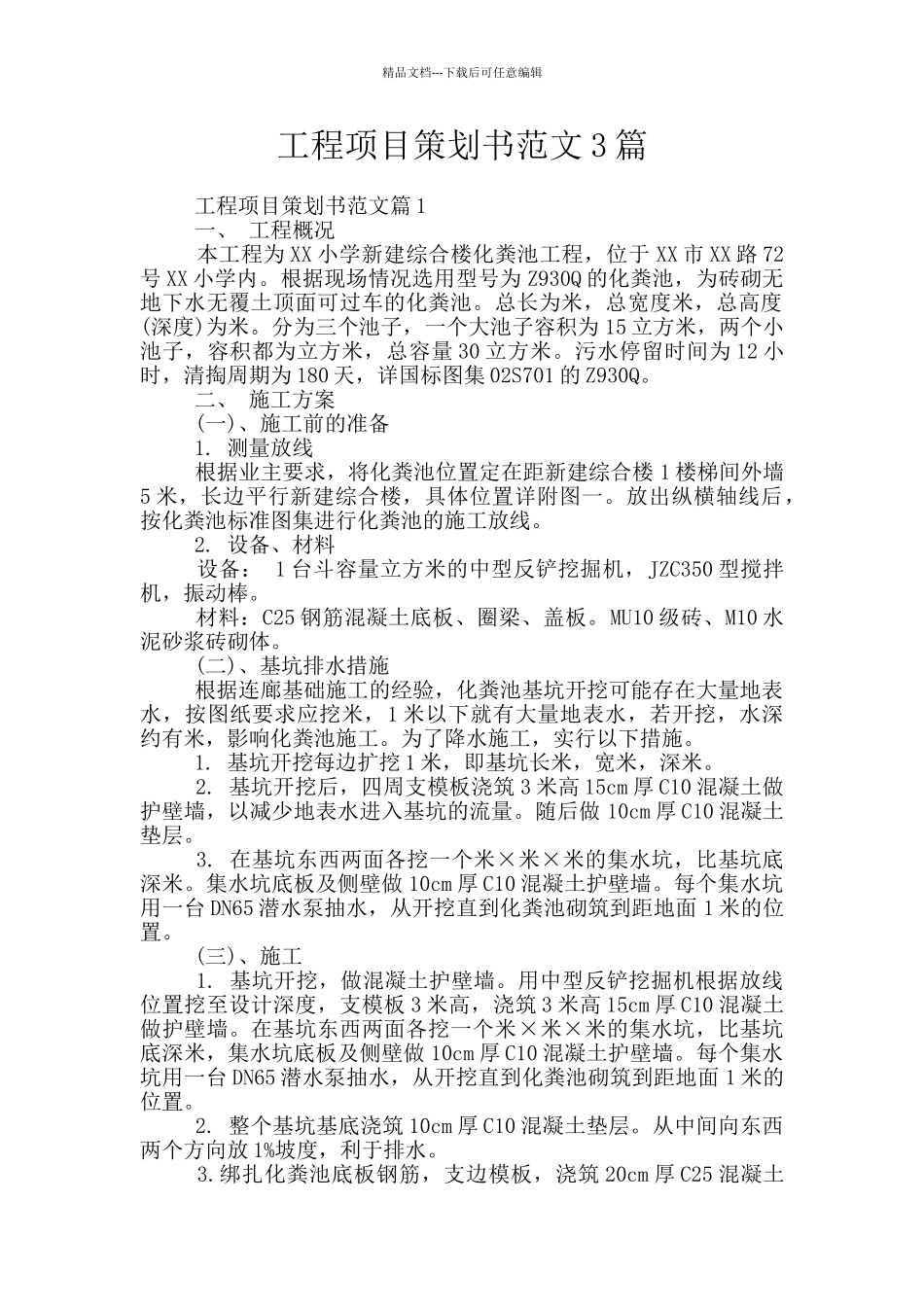 工程项目策划书范文3篇_第1页