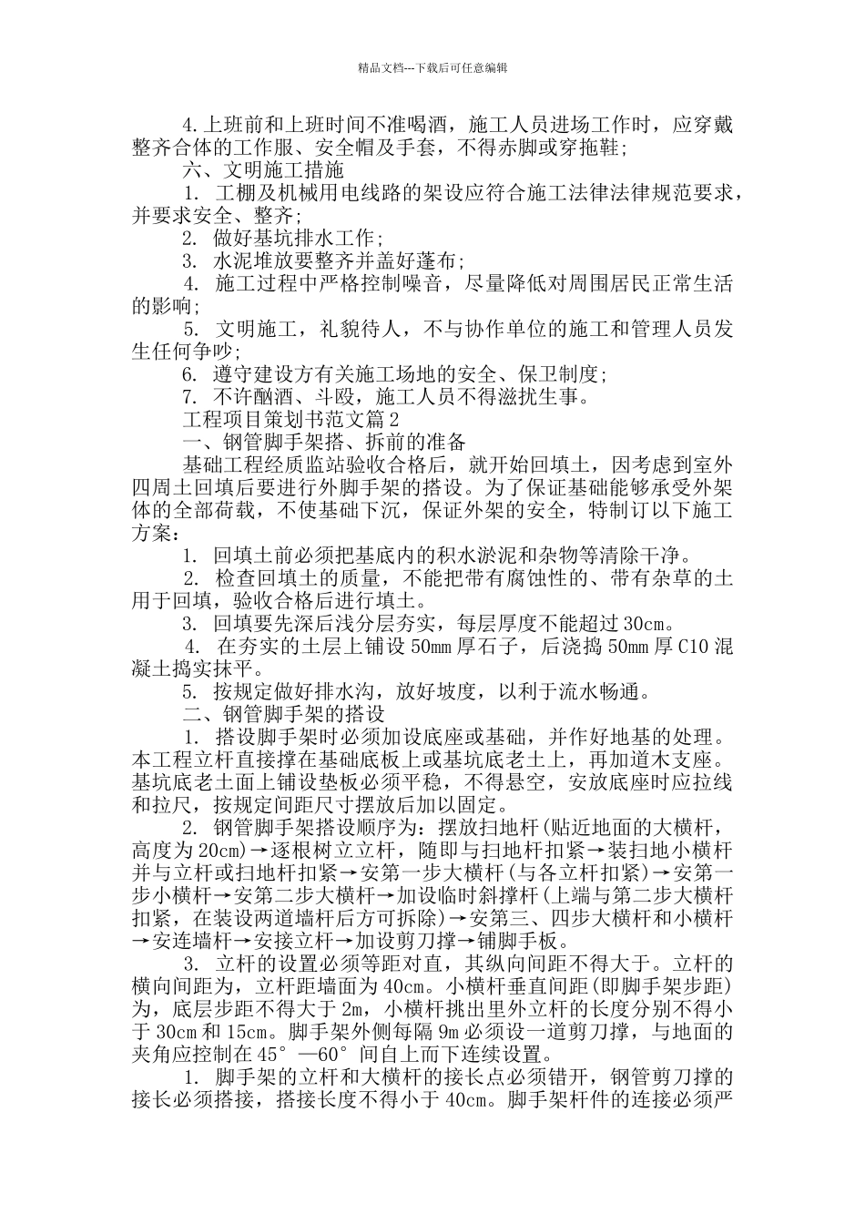 工程项目策划书范文3篇_第3页