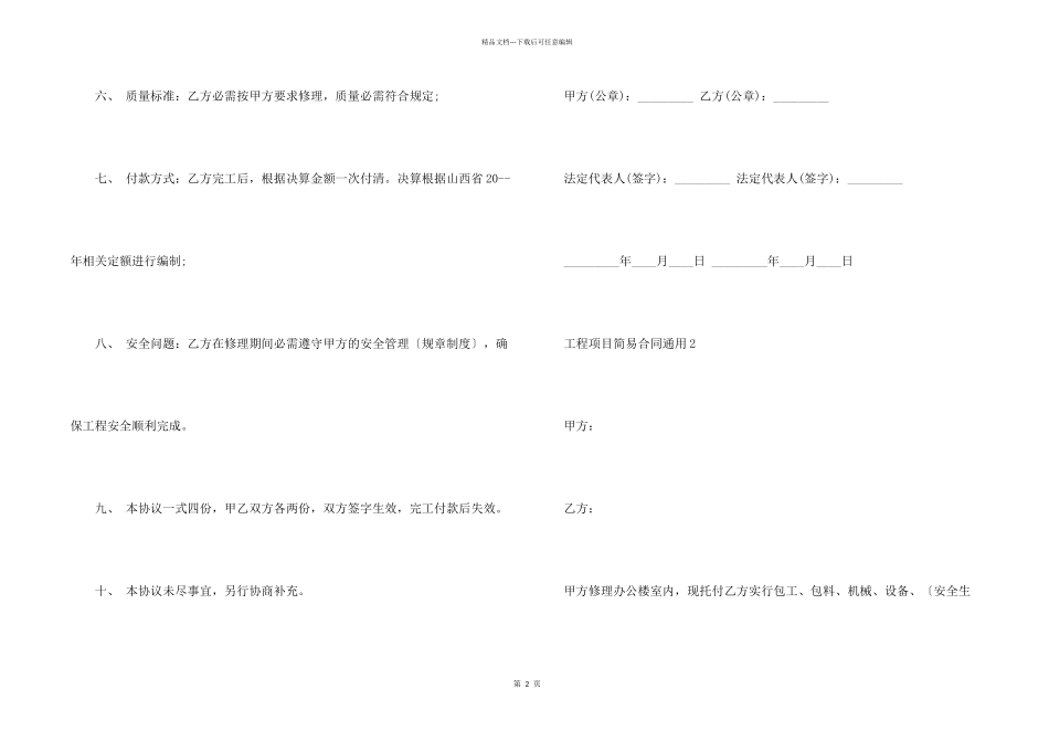工程项目简易合同五篇_第2页