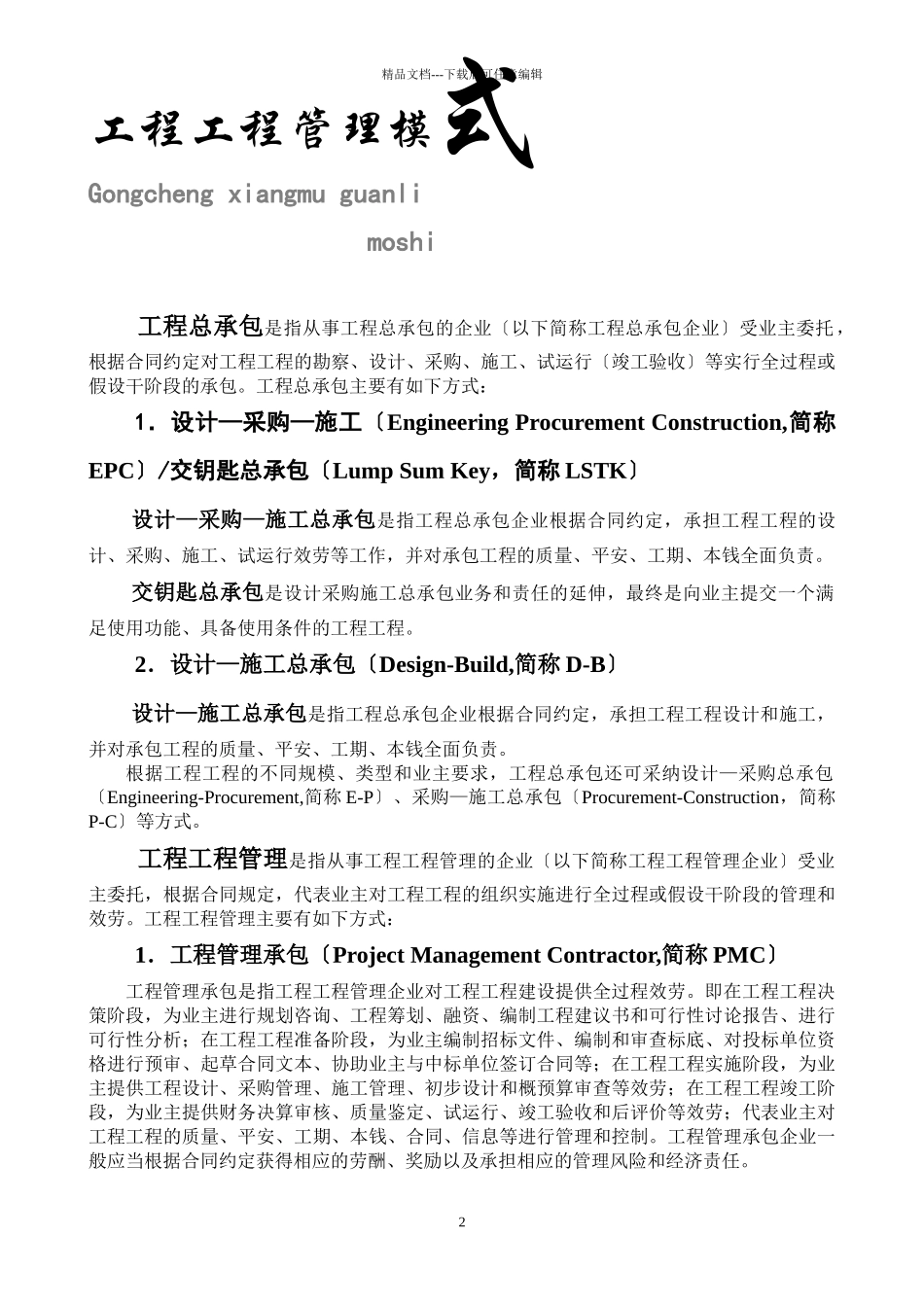 工程项目管理模式、目标、程序_第2页