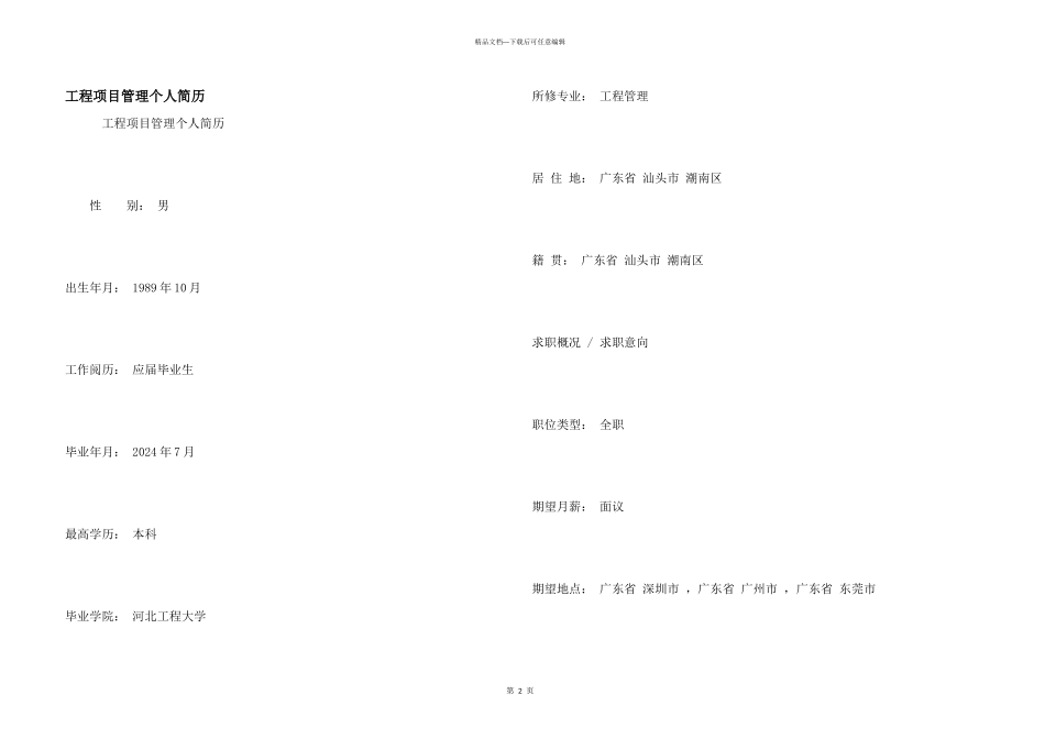 工程项目管理个人简历_第1页