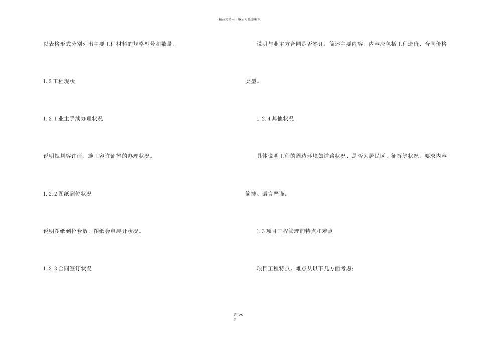 工程项目管理策划书集锦5篇_第2页