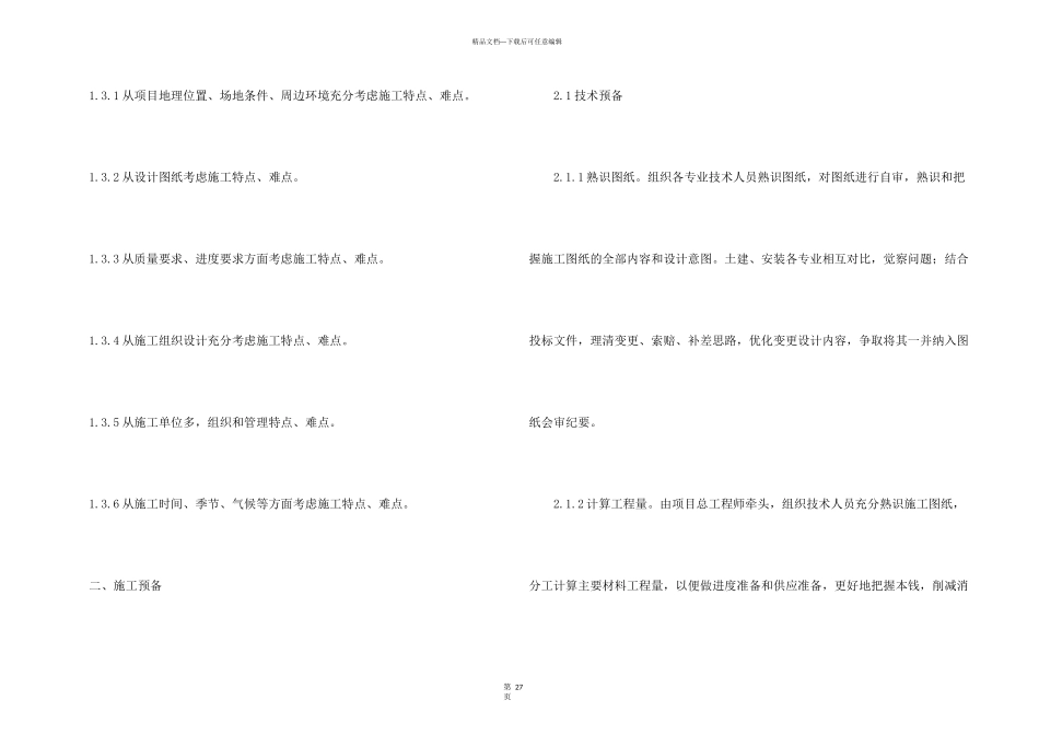 工程项目管理策划书集锦5篇_第3页