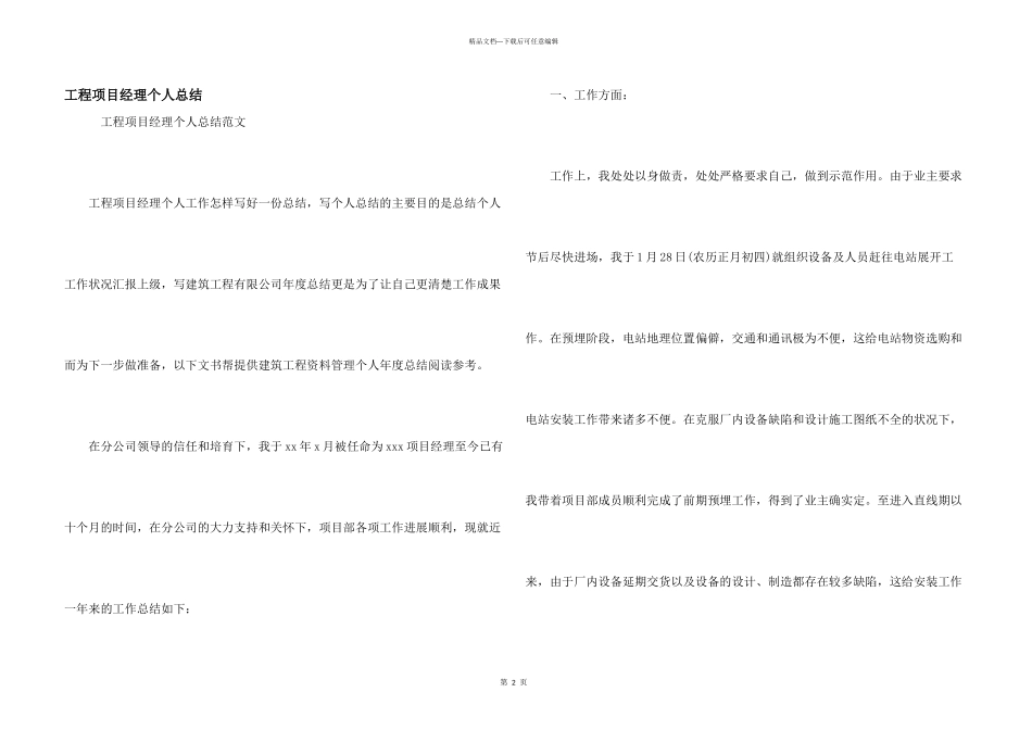 工程项目经理个人总结_第1页