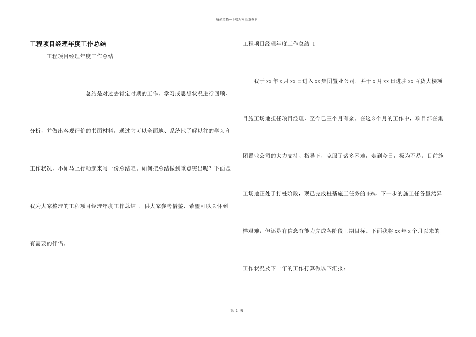 工程项目经理年度工作总结_第1页