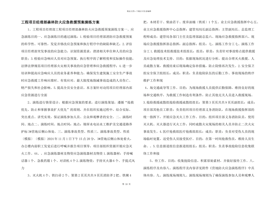 工程项目经理部森林防火应急救援预案演练方案_第1页