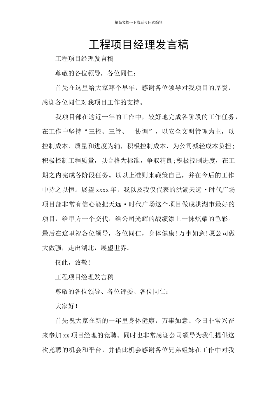 工程项目经理发言稿_第1页