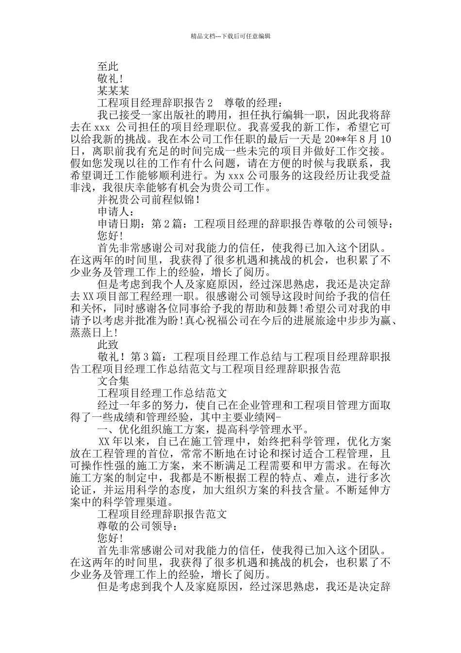 工程项目经理辞职报告_第3页