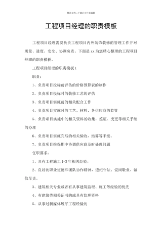 工程项目经理的职责模板