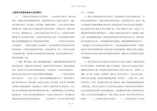 工程项目经营效益审计实务探讨