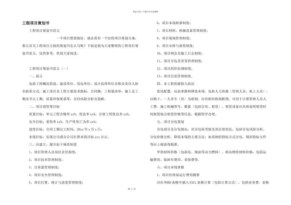 工程项目策划书_第1页