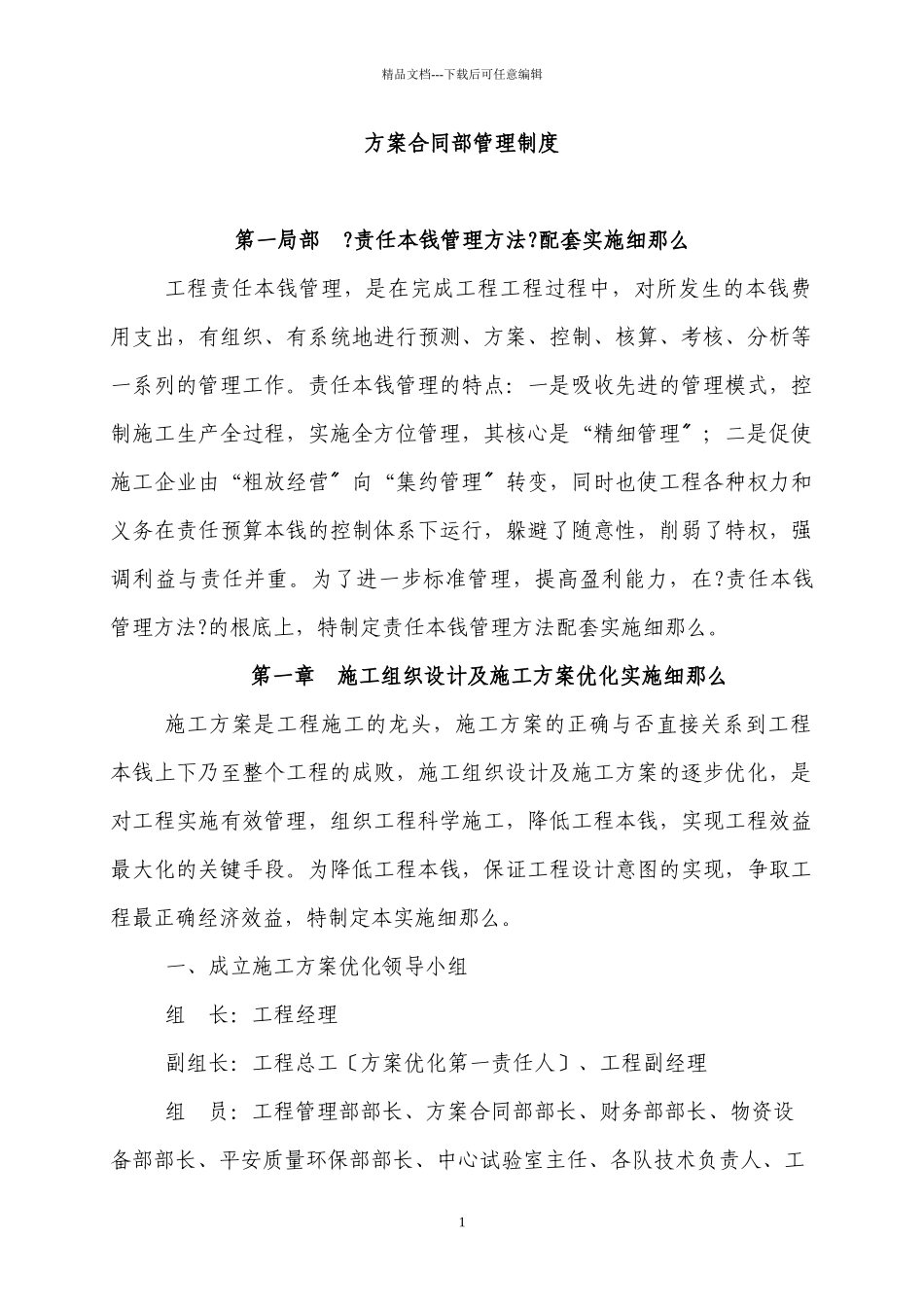 工程项目责任成本管理办法_第1页