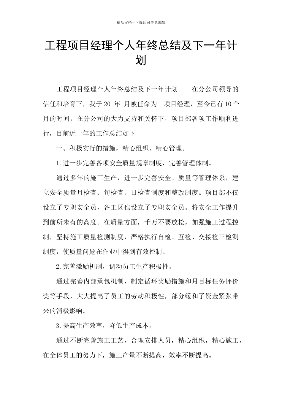 工程项目经理个人年终总结及下一年计划_第1页