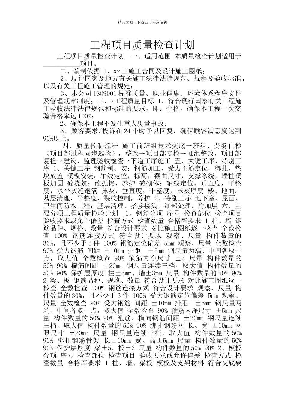 工程项目质量检查计划_第1页