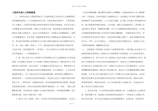 工程项目部人力资源管理