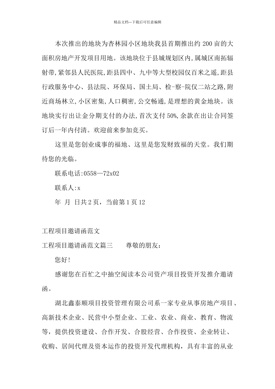 工程项目邀请函范文_第3页