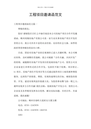 工程项目邀请函范文
