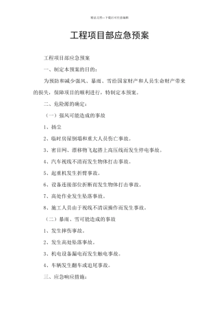 工程项目部应急预案