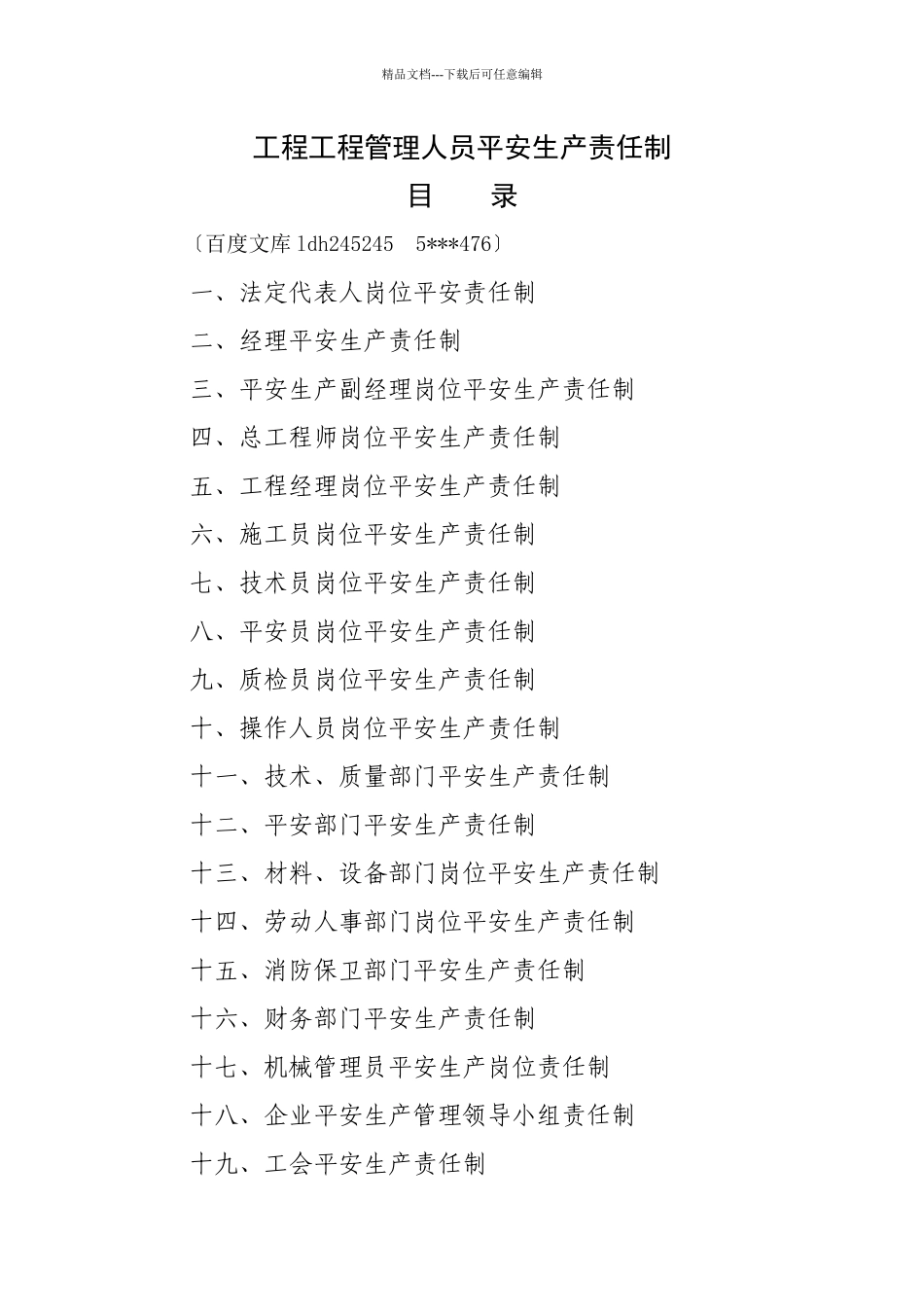 工程项目部管理人员安全生产责任制、_第1页