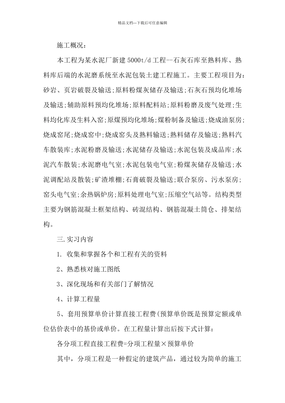 工程预算实习报告合集6篇_第2页