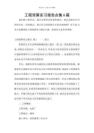 工程预算实习报告合集6篇
