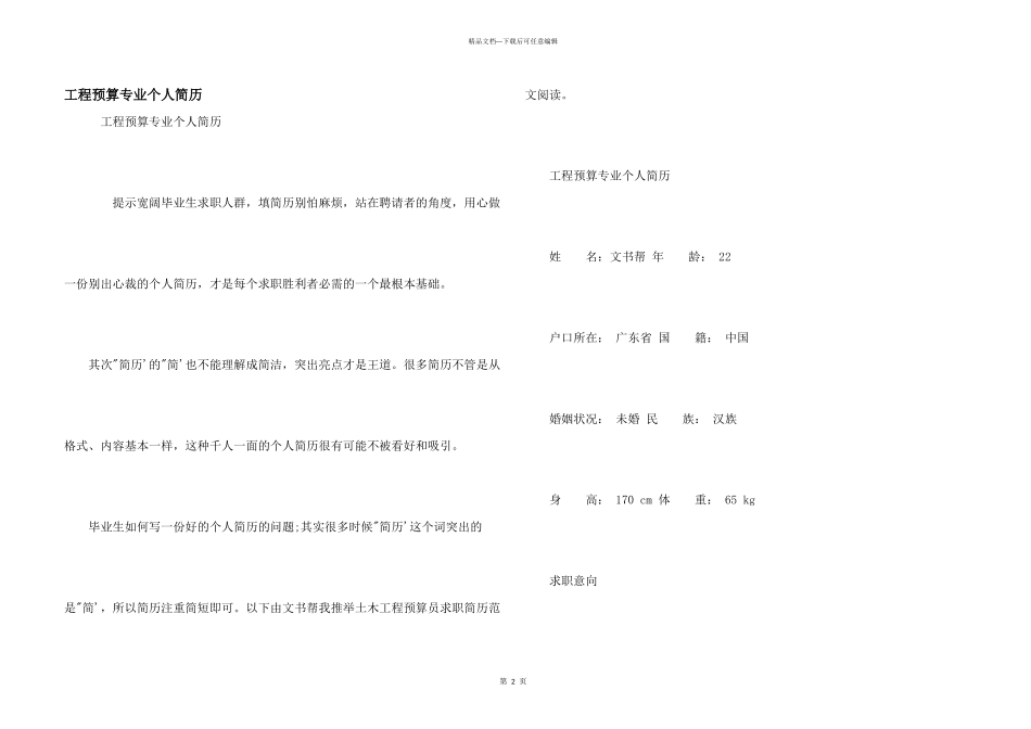 工程预算专业个人简历_第1页