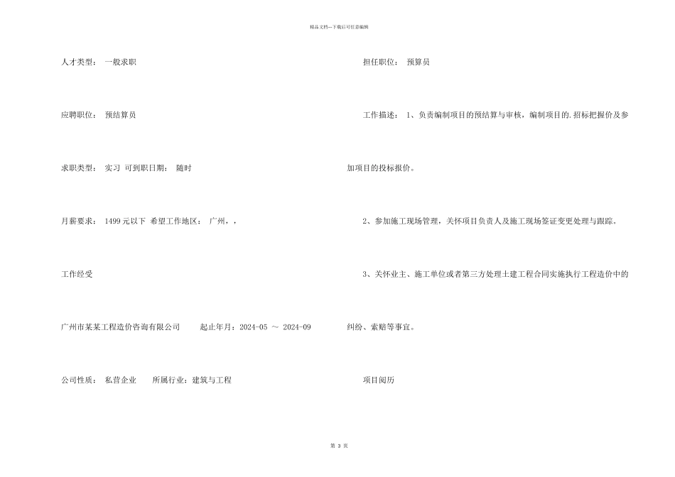 工程预算专业个人简历_第2页