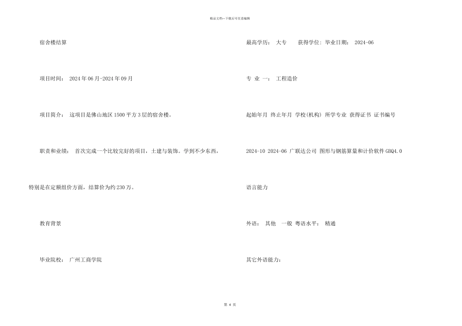 工程预算专业个人简历_第3页