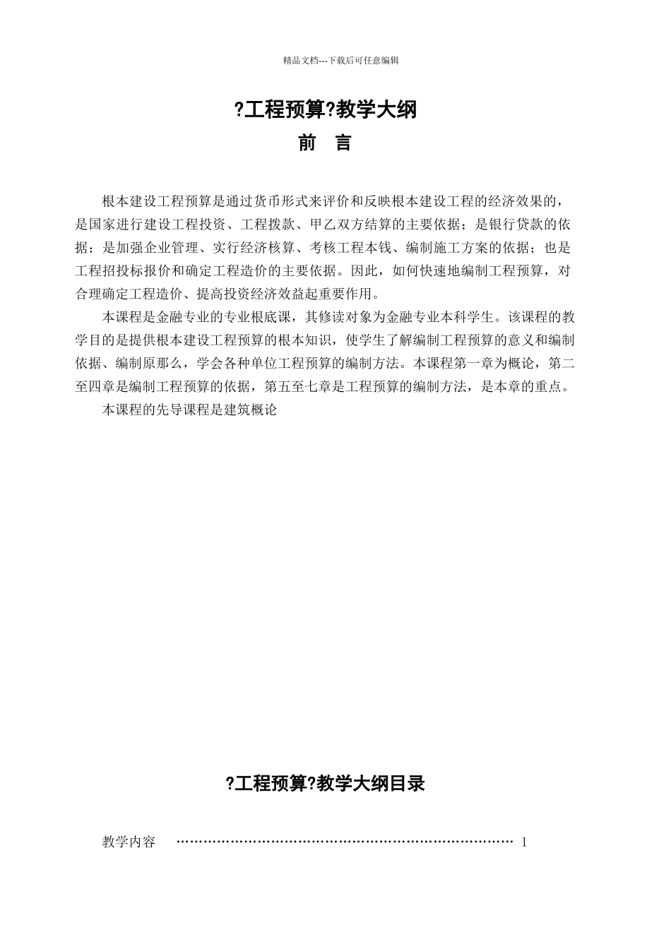 工程预算教学大纲_第1页