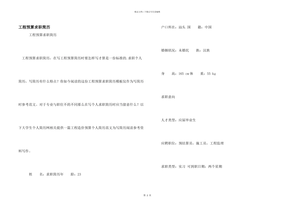 工程预算求职简历_第1页