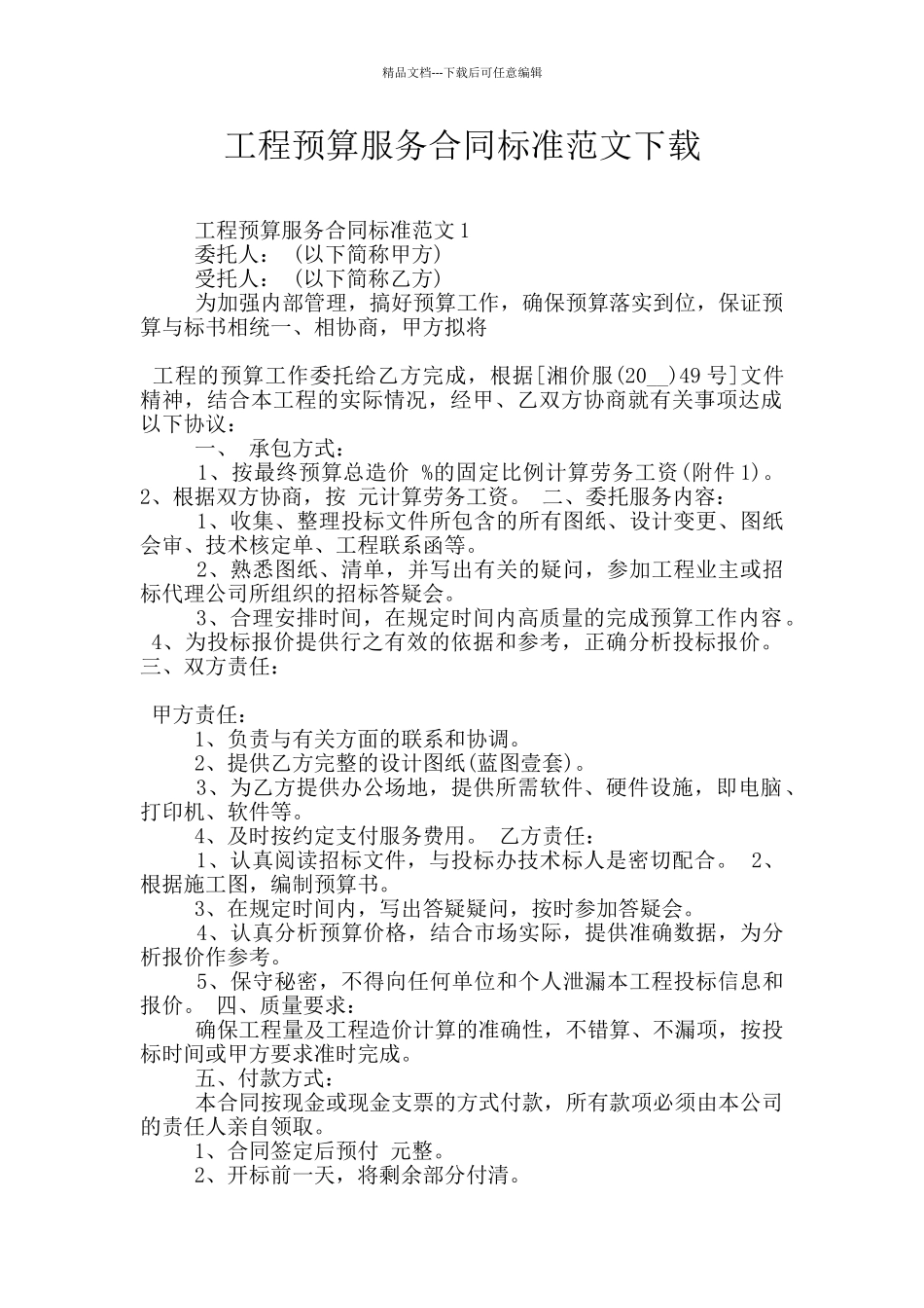 工程预算服务合同标准范文下载_第1页