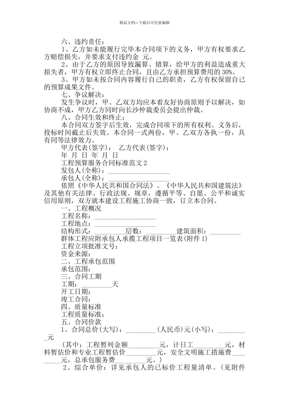 工程预算服务合同标准范文下载_第2页