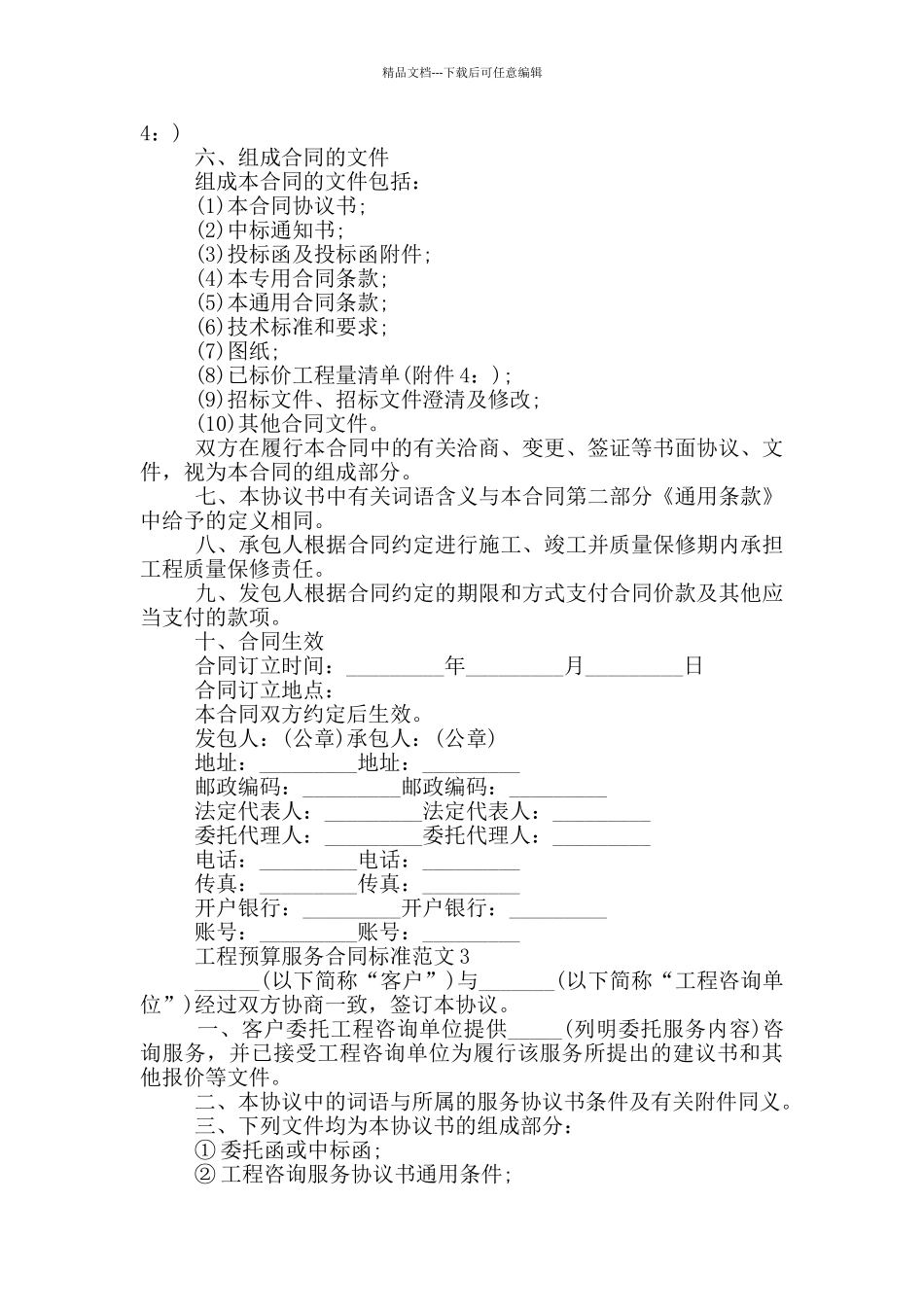 工程预算服务合同标准范文下载_第3页